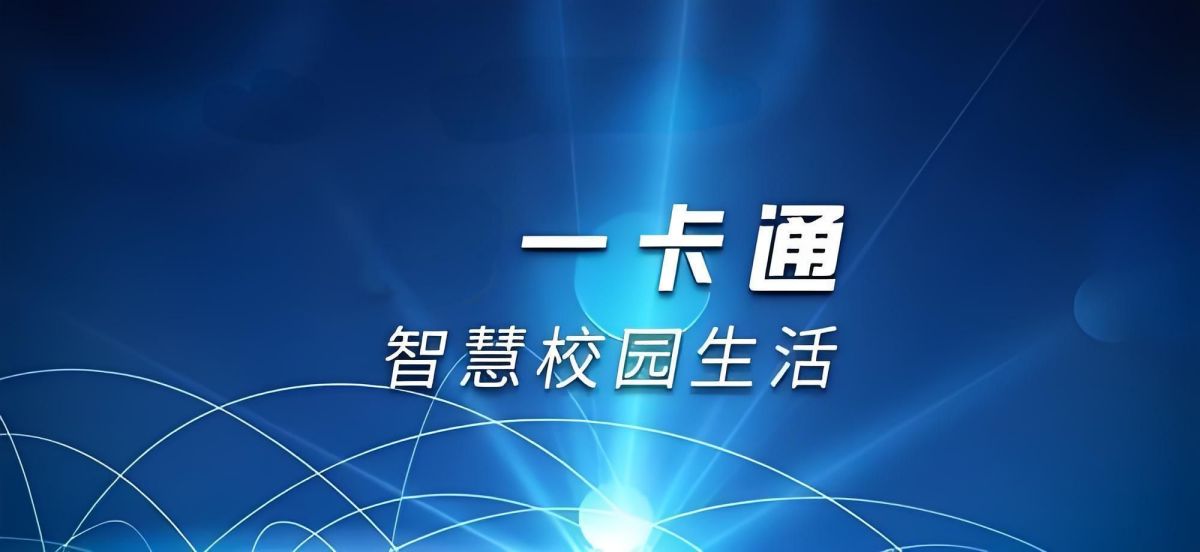 校园一卡通物联网水控机节能系统解决方案