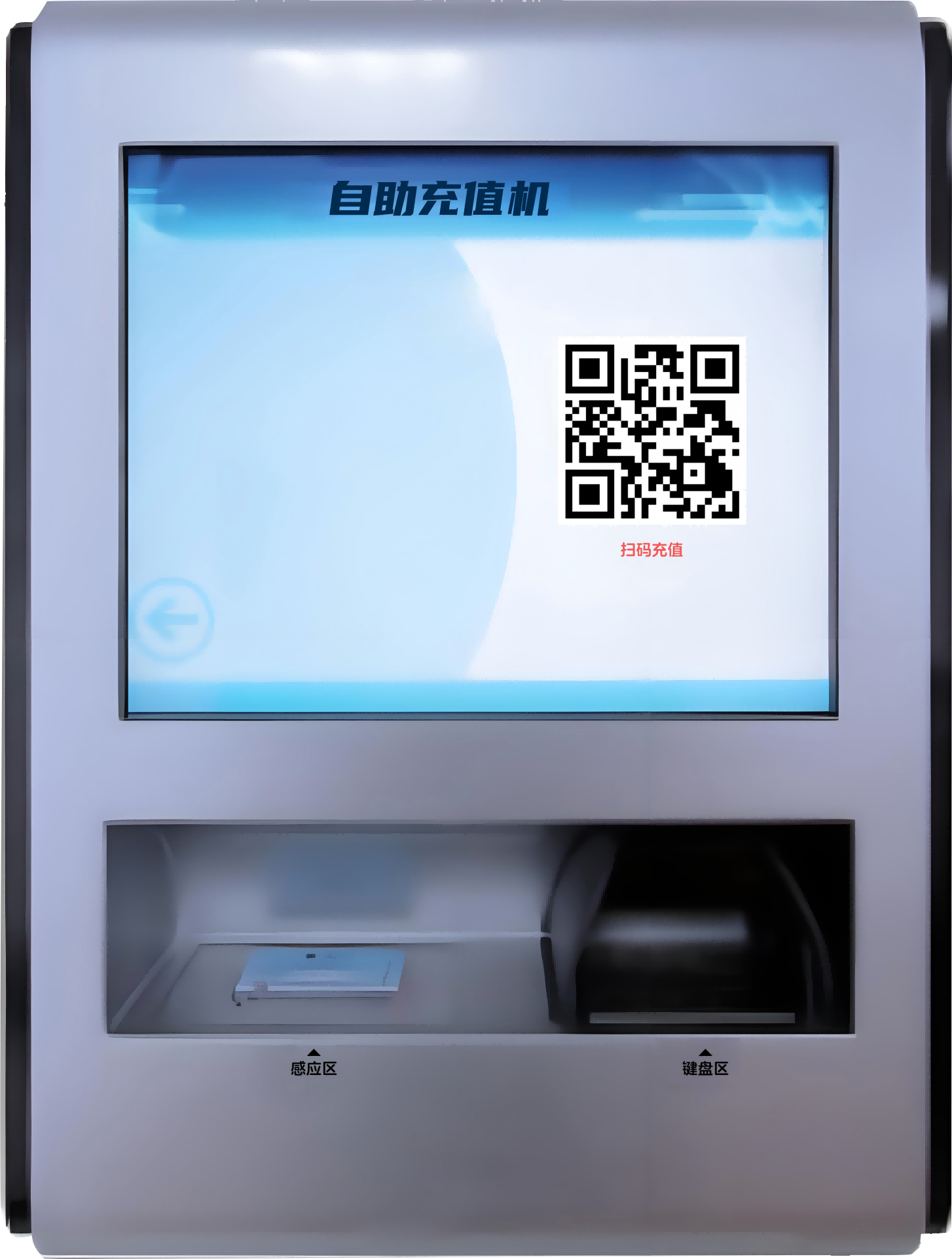 自助充值机